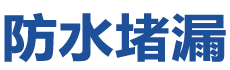 华安防水补漏公司